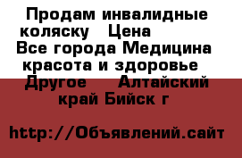 Продам инвалидные коляску › Цена ­ 1 000 - Все города Медицина, красота и здоровье » Другое   . Алтайский край,Бийск г.